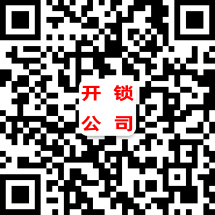 南村开锁公司-南村开锁二维码