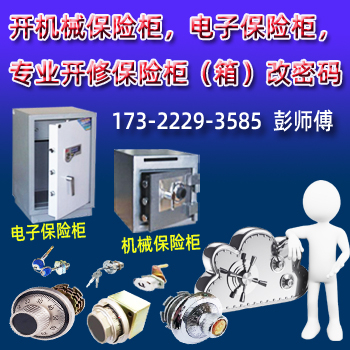 南村保险箱开锁-南村保密柜开锁-南村保险柜开锁维修