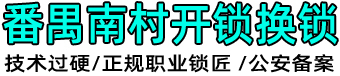 南村开锁公司,南村开锁换锁